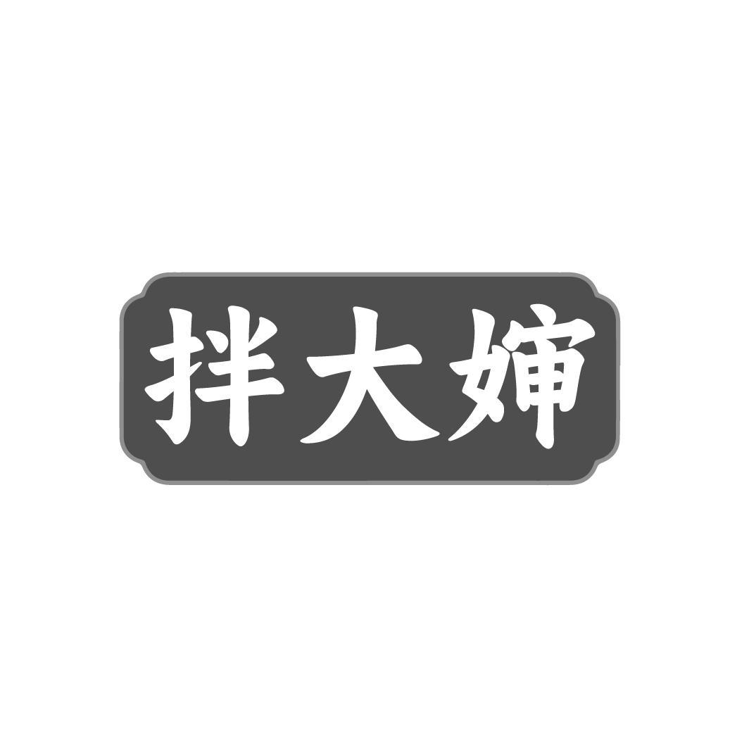 拌大婶