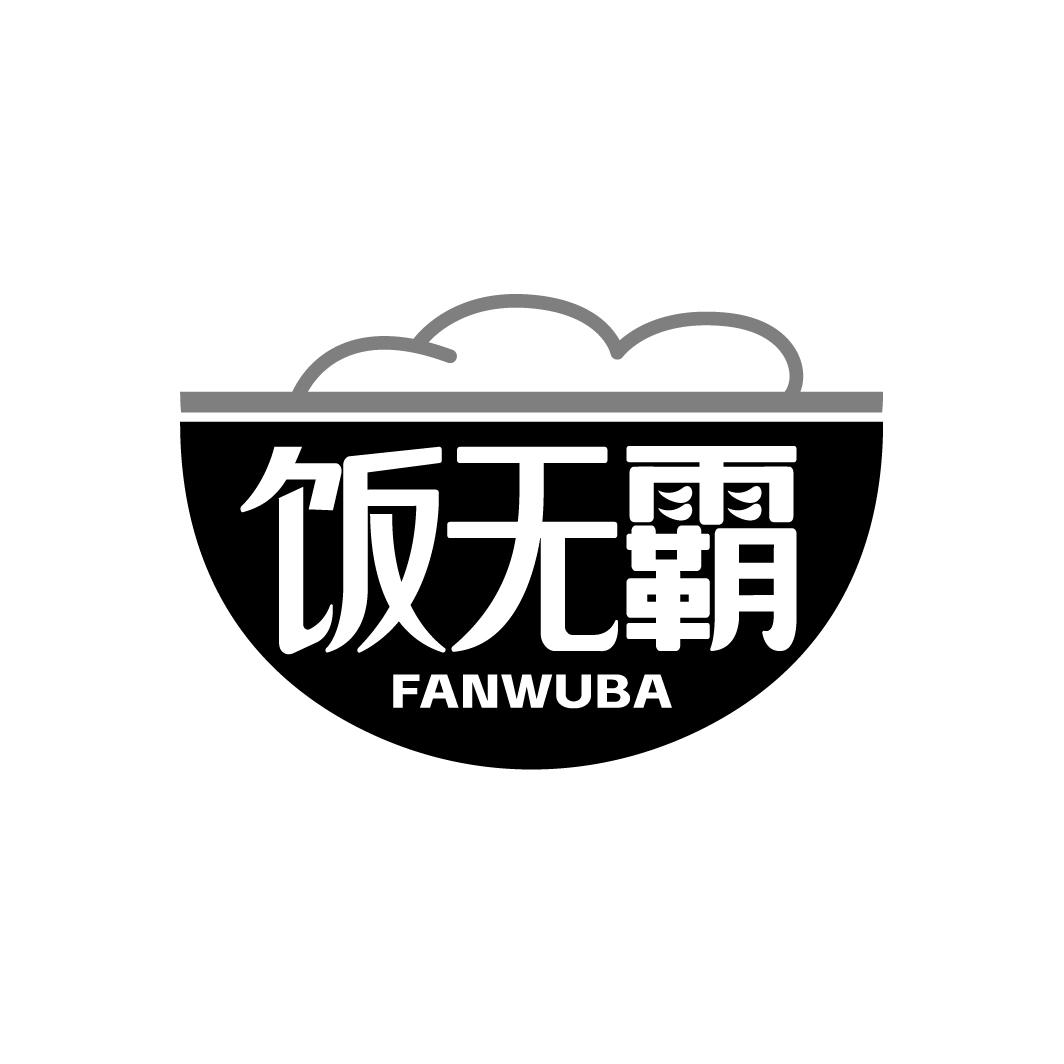 饭无霸