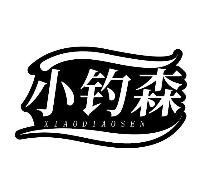 小钓森