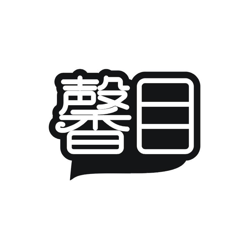 馨目