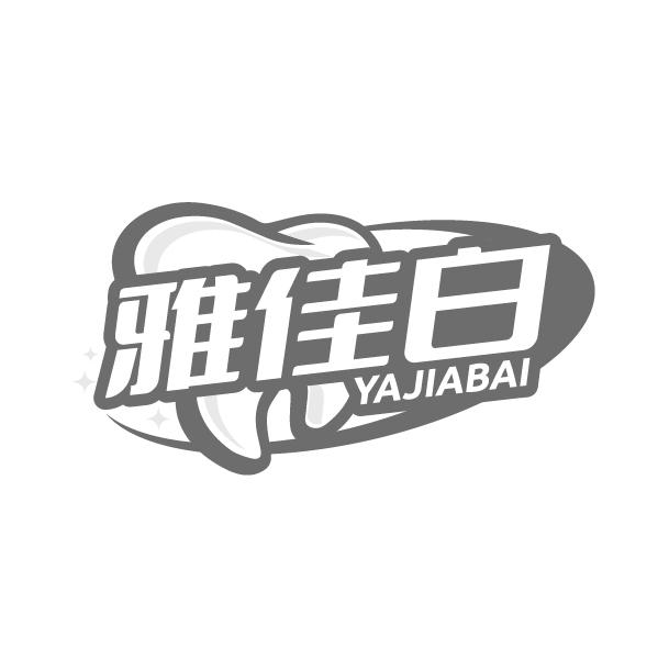 雅佳白