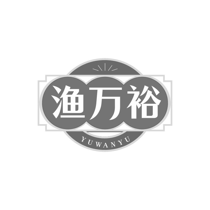 渔万裕