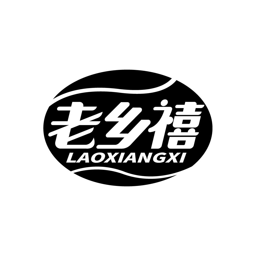 老乡禧