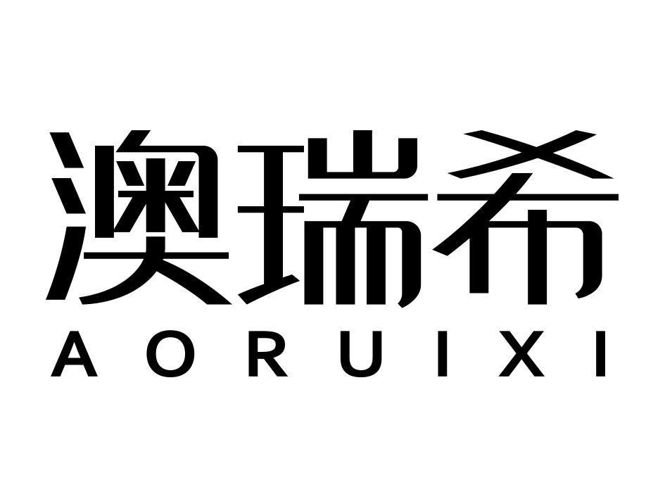 澳瑞希