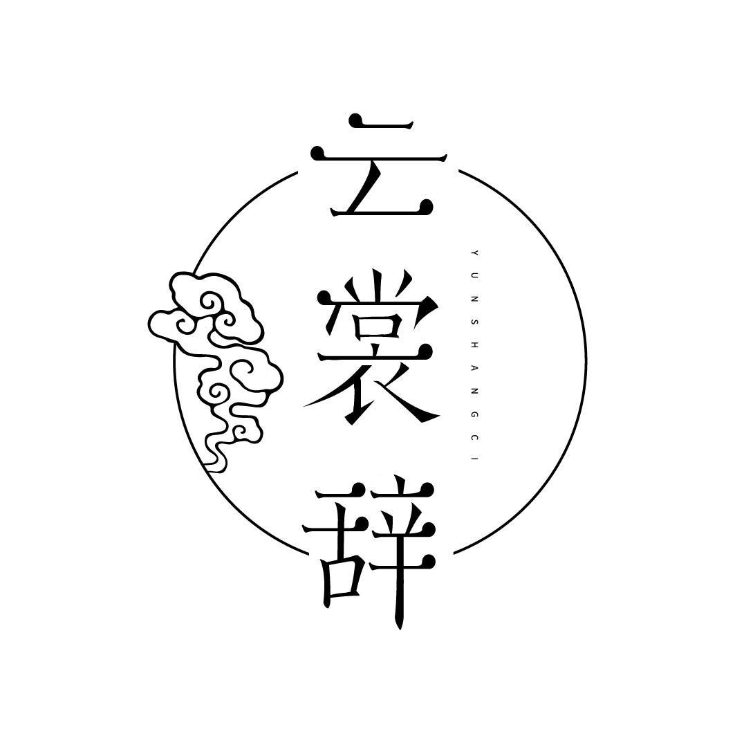 云裳辞