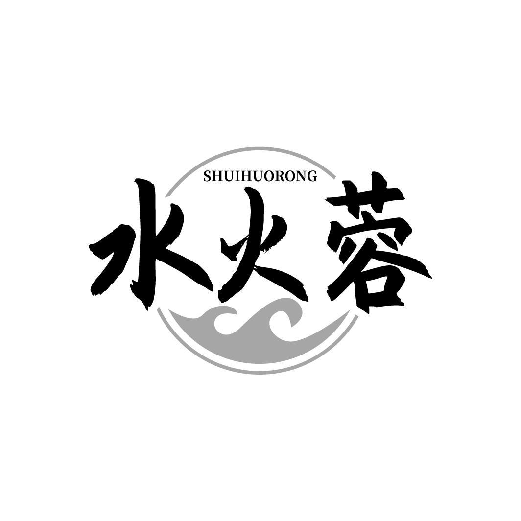 水火蓉