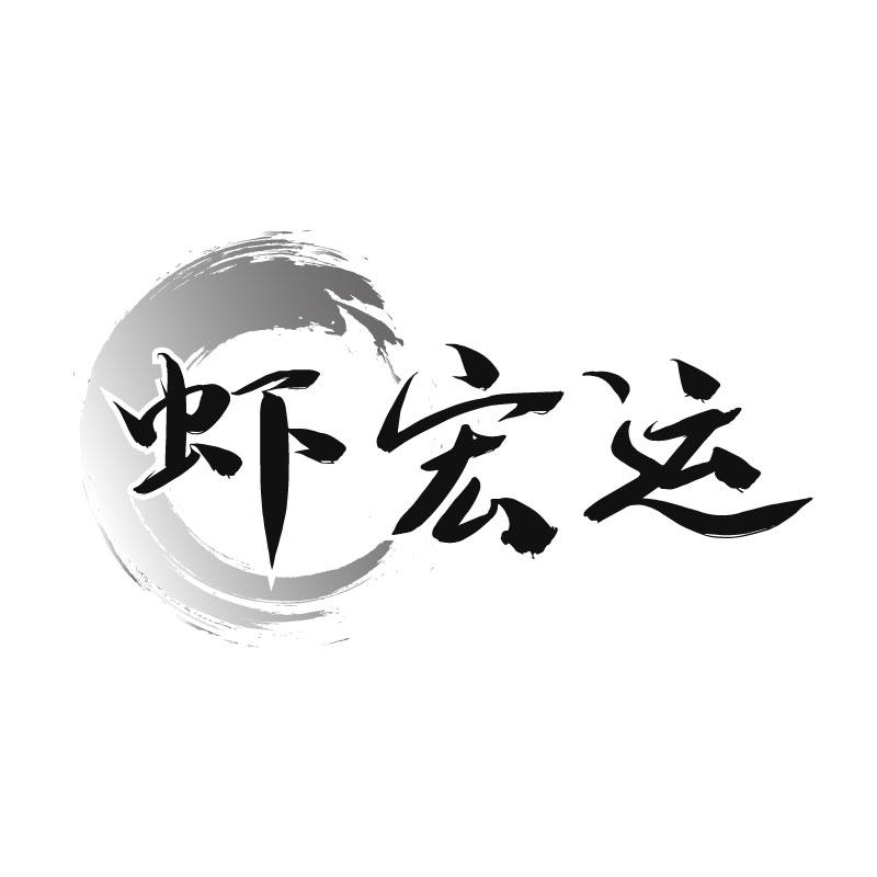 虾宏运