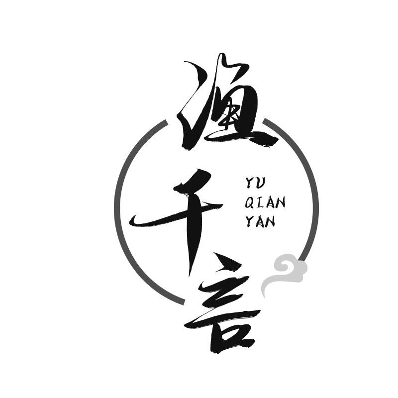 渔千言