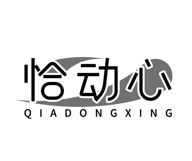 恰动心 QIADONGXING