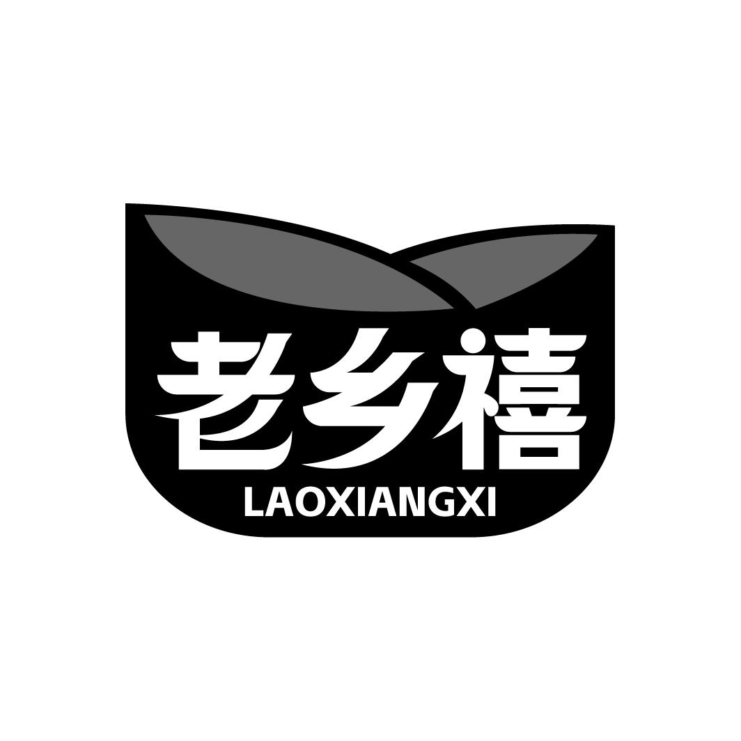 老乡禧