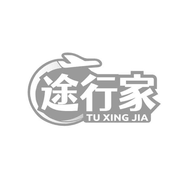 途行家