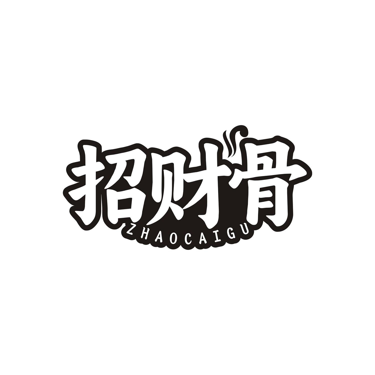 招财骨