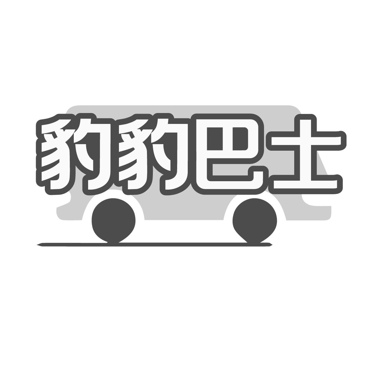 豹豹巴士
