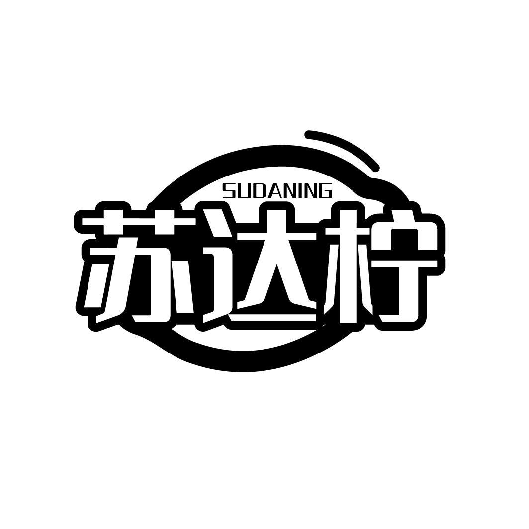 苏达柠