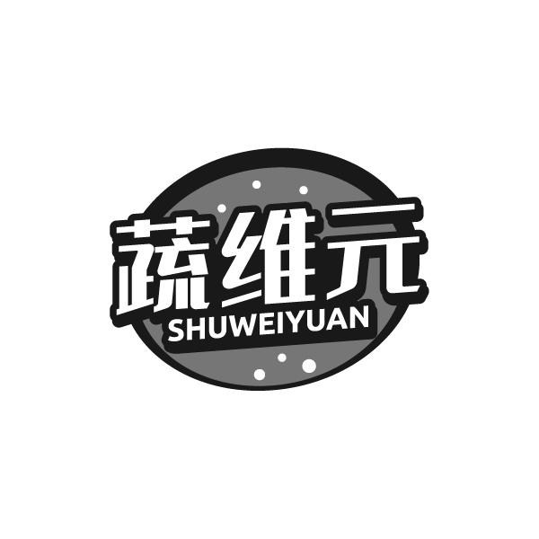 蔬维元