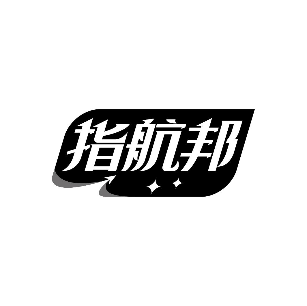 指航邦