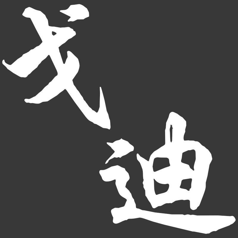 戈迪