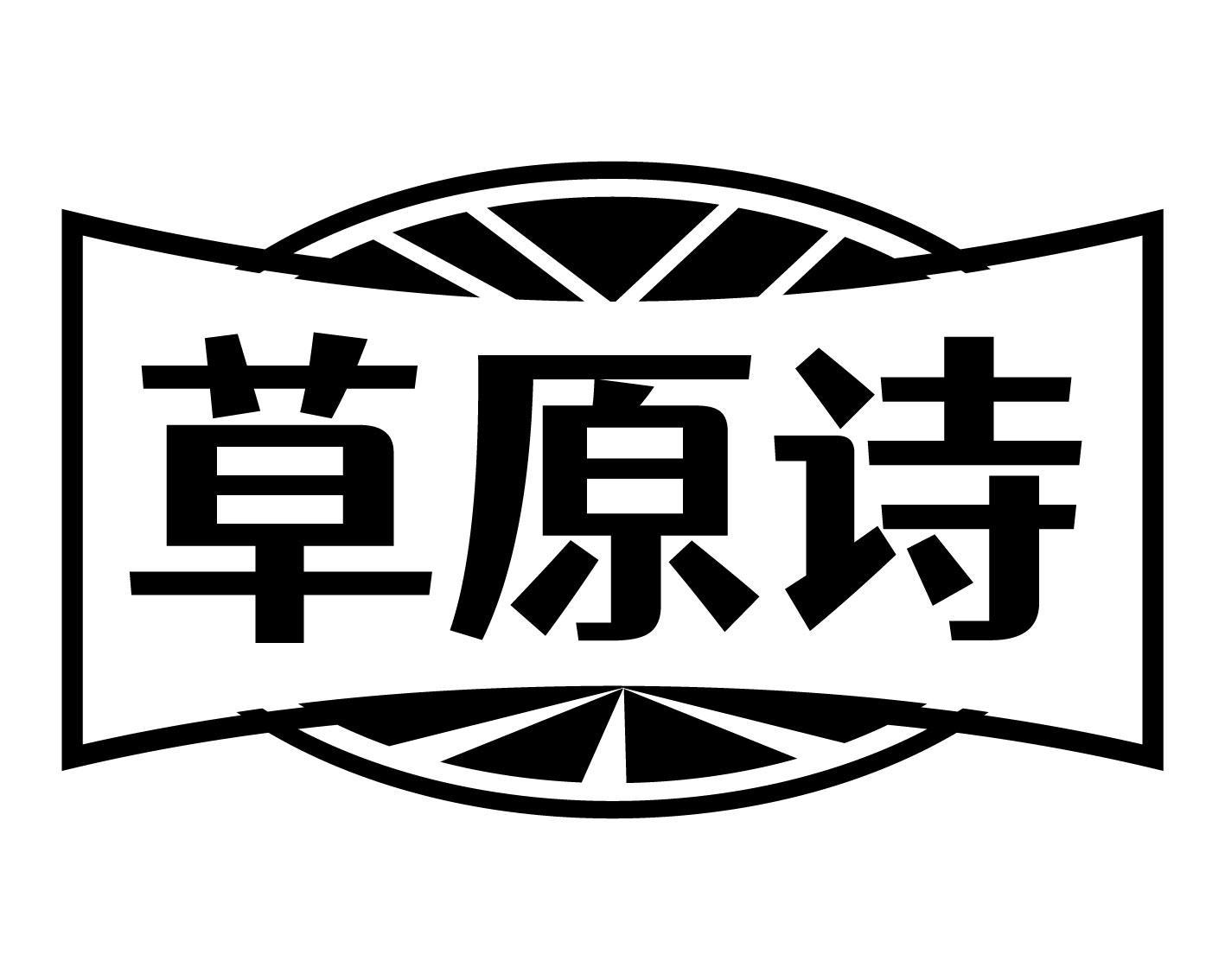 草原诗