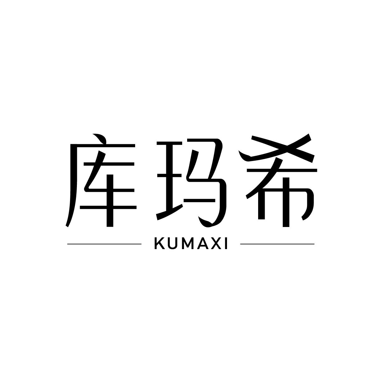 库玛希