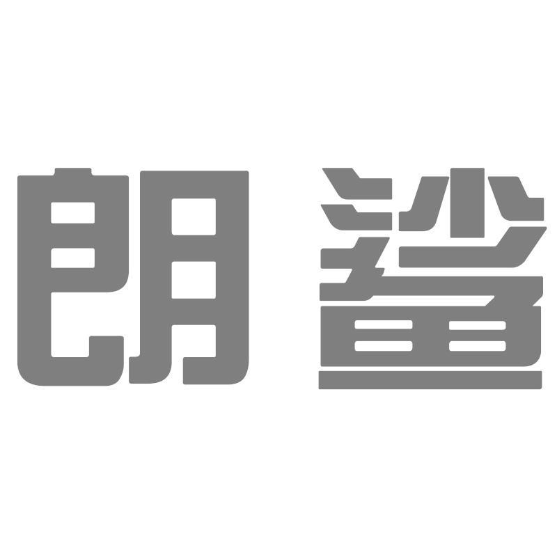 朗鲨