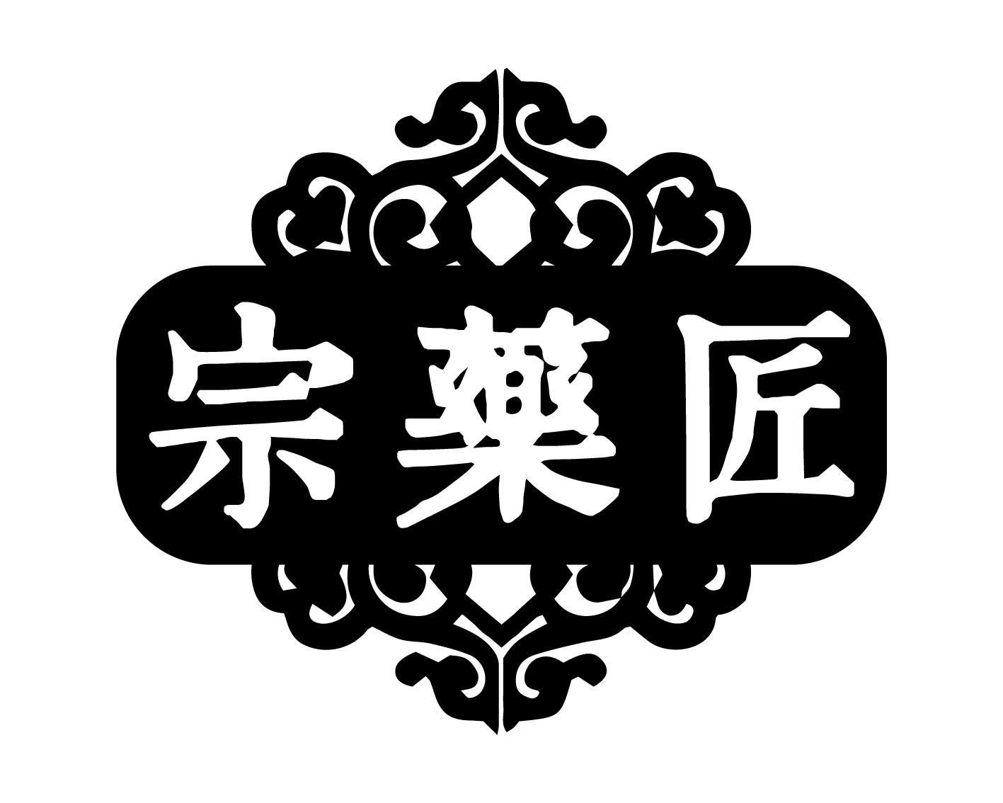 宗药匠