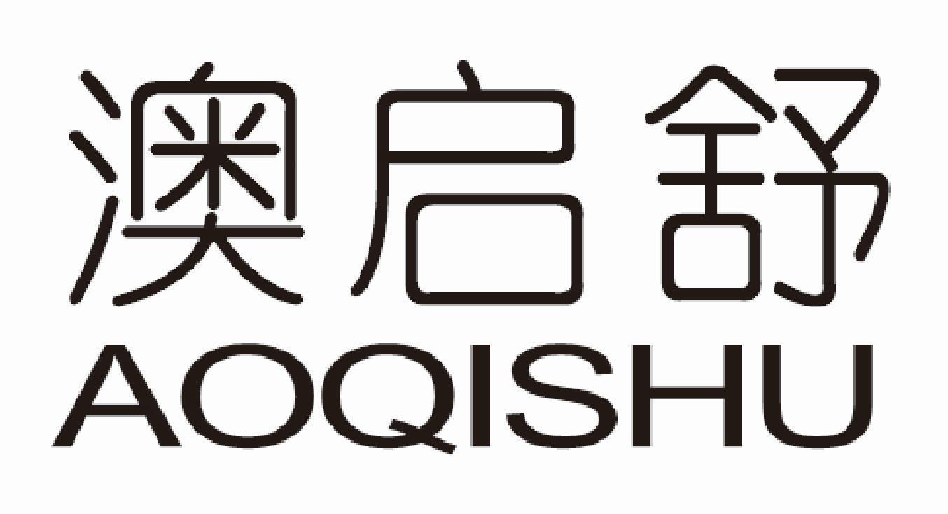 澳启舒