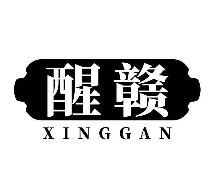 醒赣
