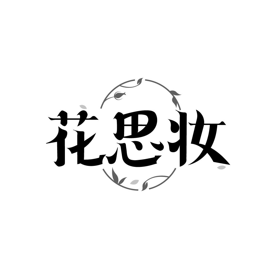 花思妆