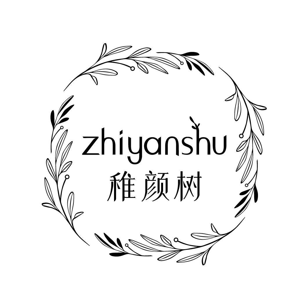 稚颜树