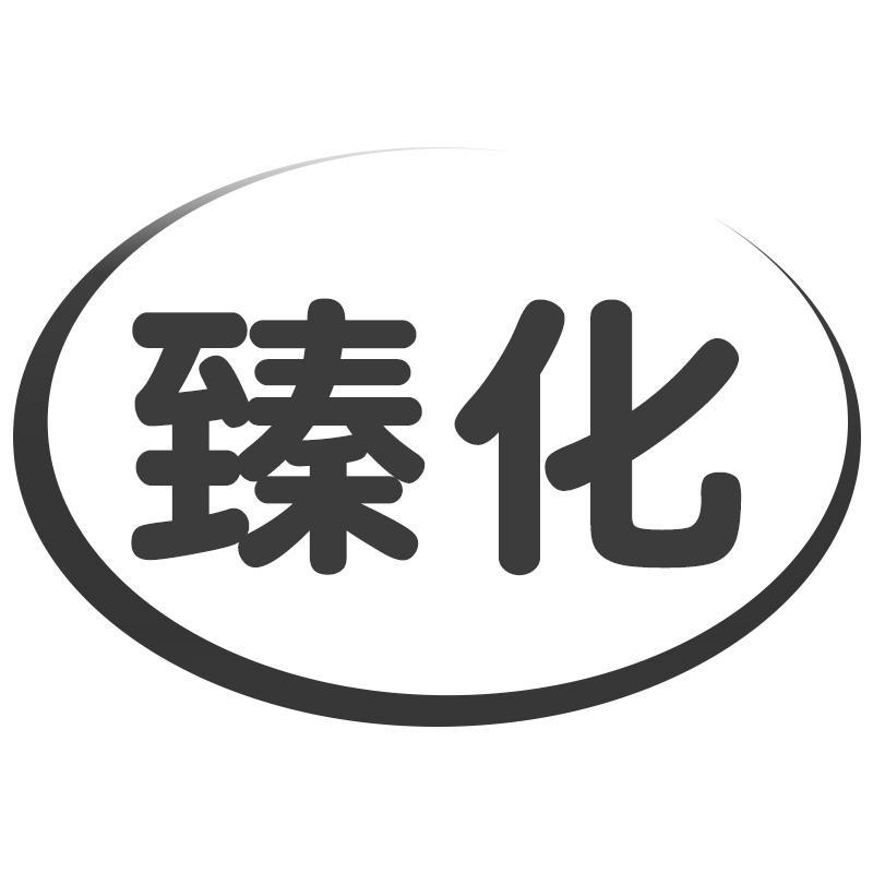 臻化