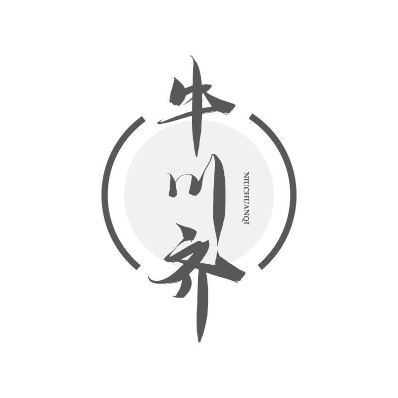 牛川齐