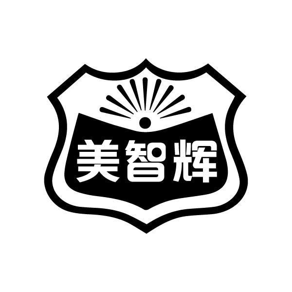 美智辉