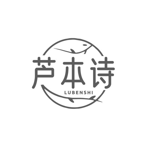 芦本诗