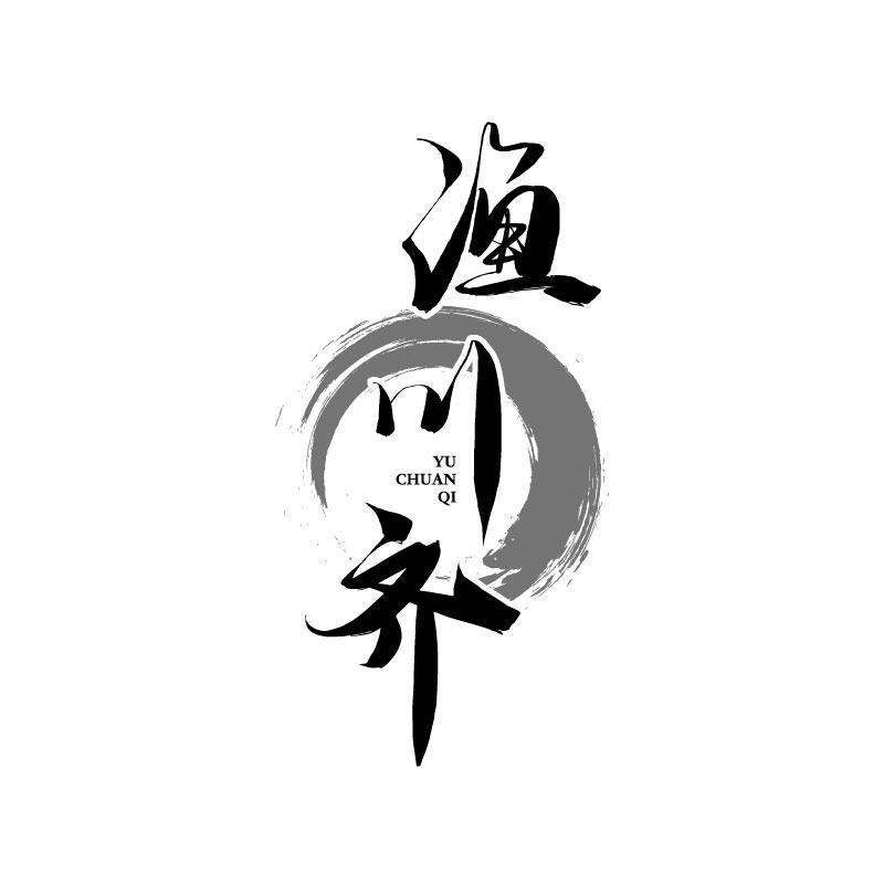 渔川齐