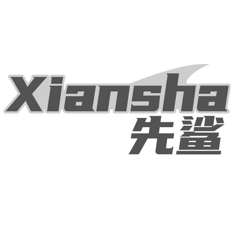 先鲨