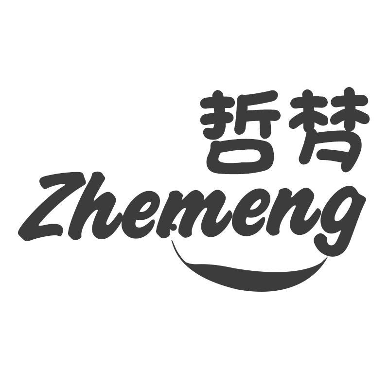 哲梦