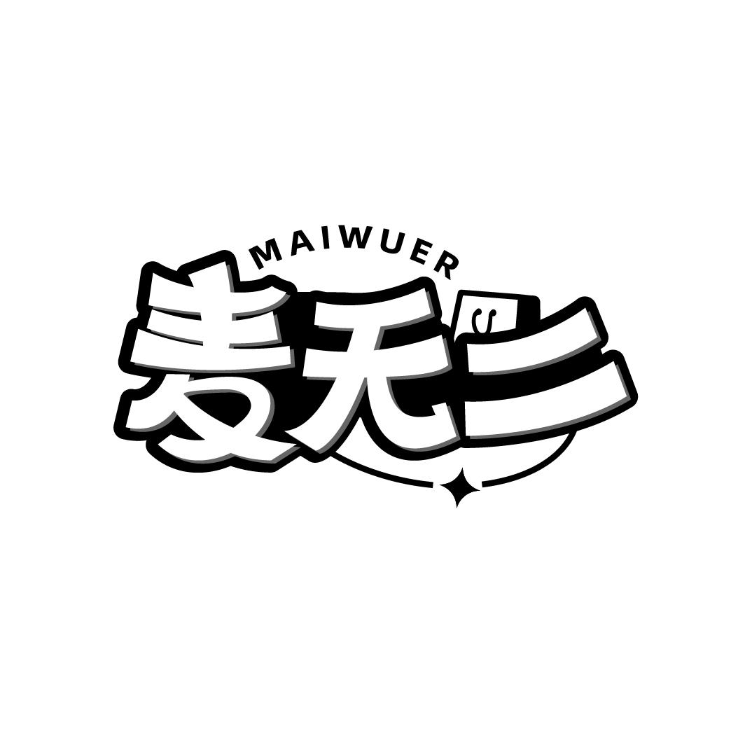麦无二
