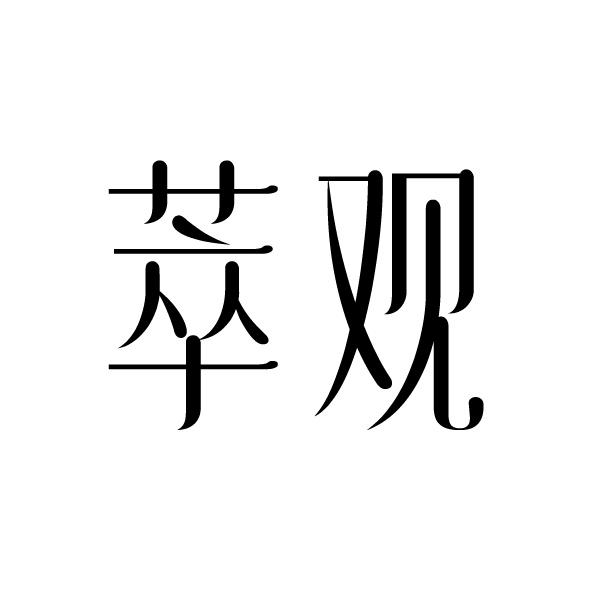 萃观