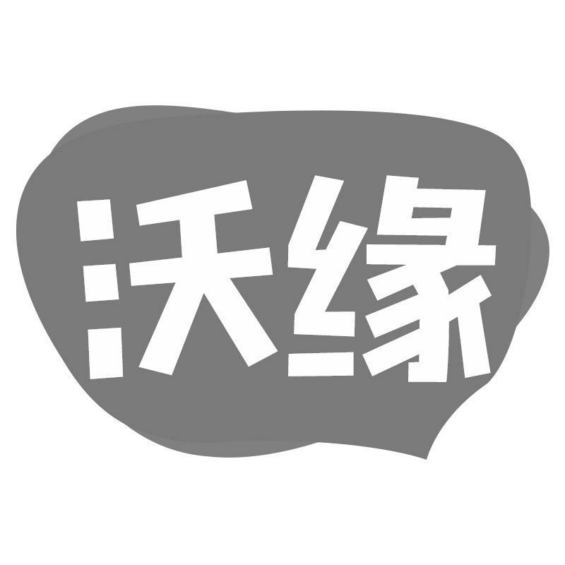 沃缘