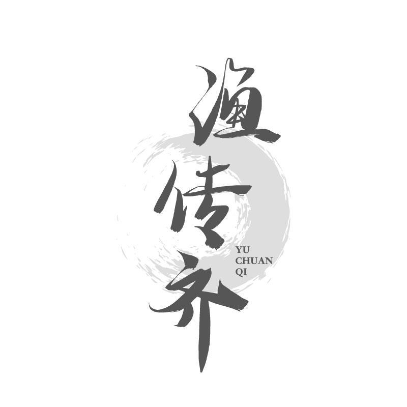 渔传齐