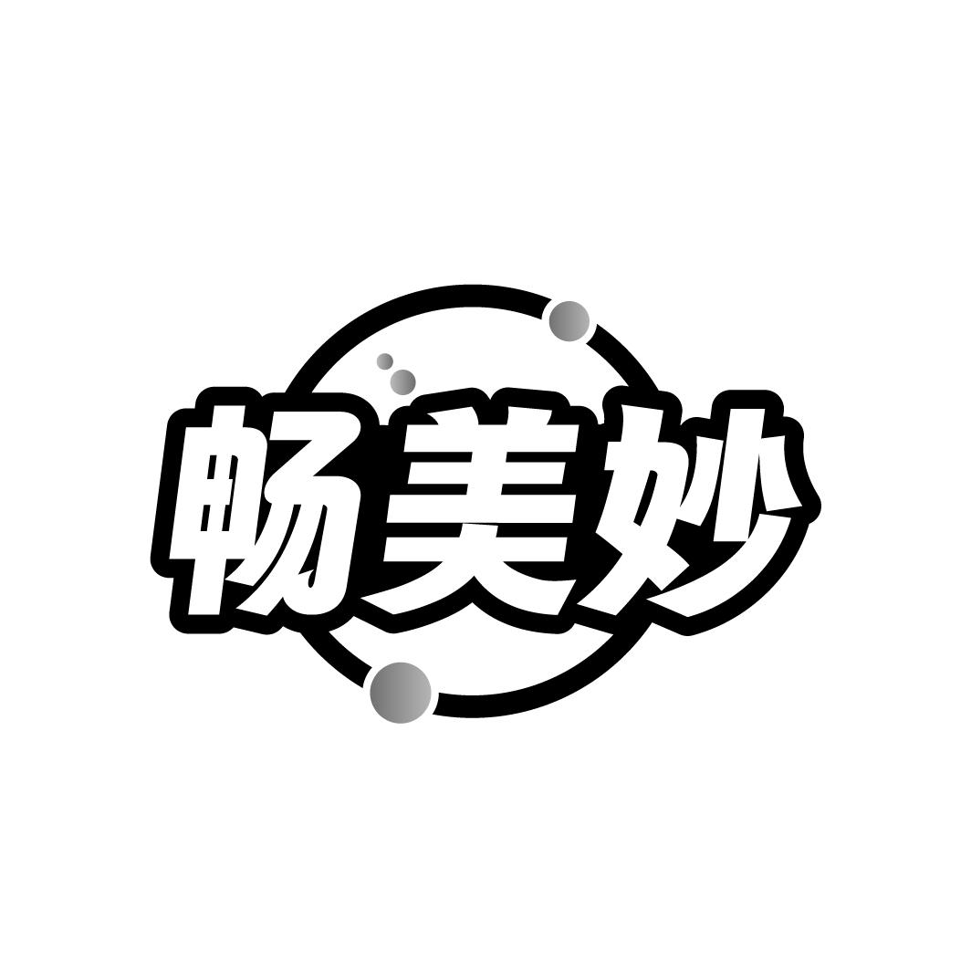畅美妙