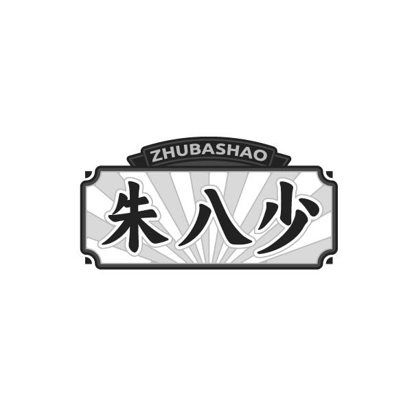 朱八少