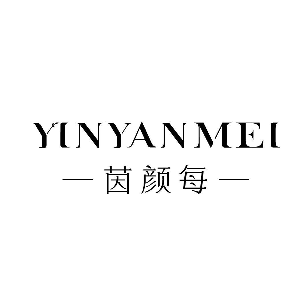 茵颜每