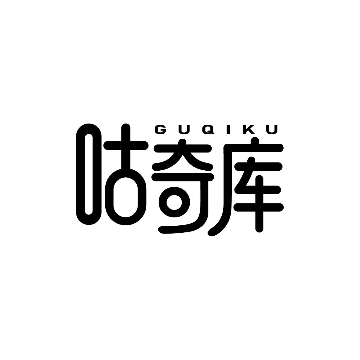 咕奇库