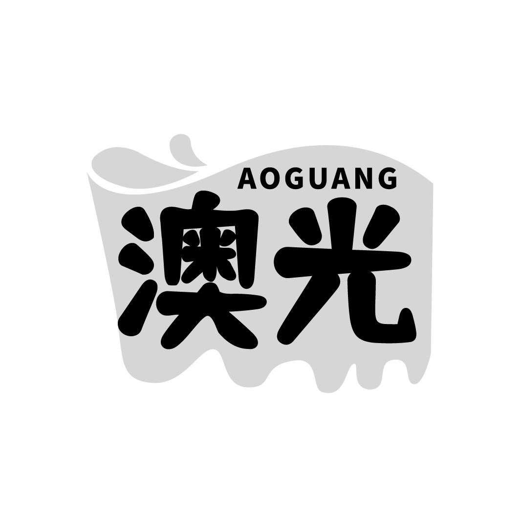 澳光