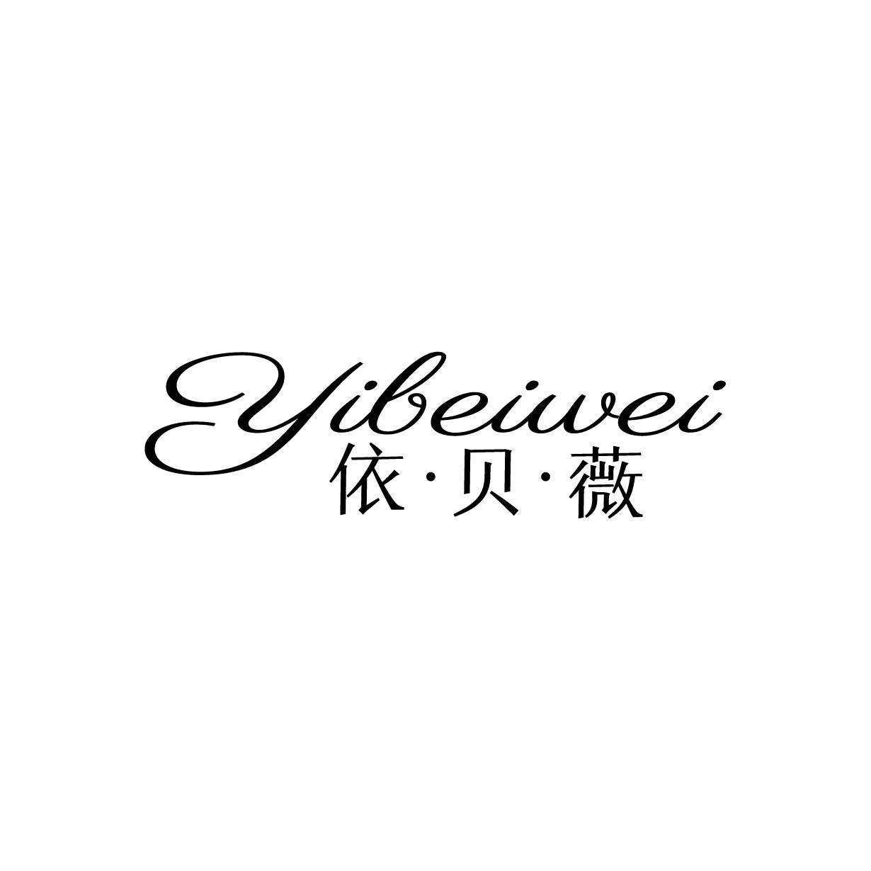 依贝薇