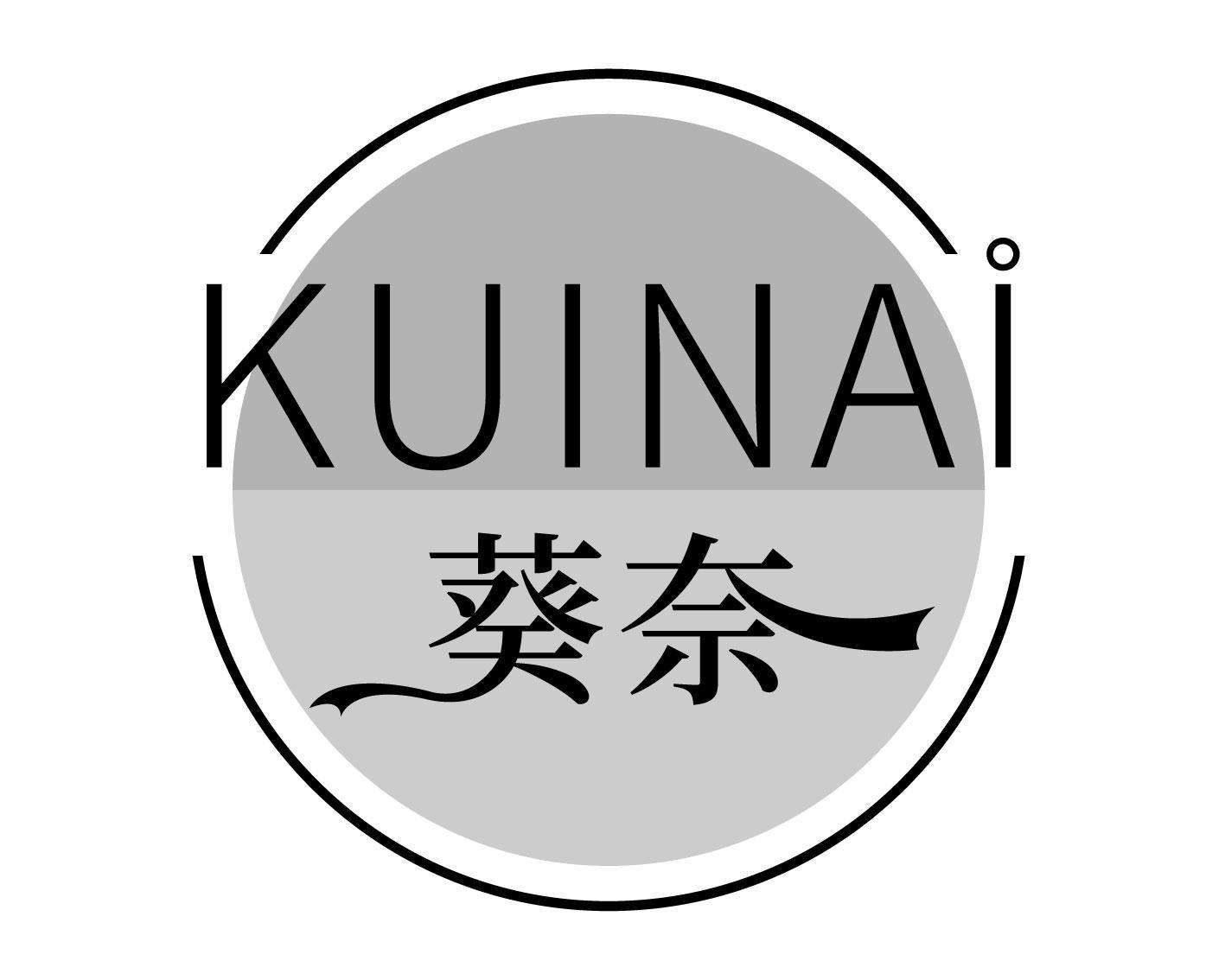 葵奈