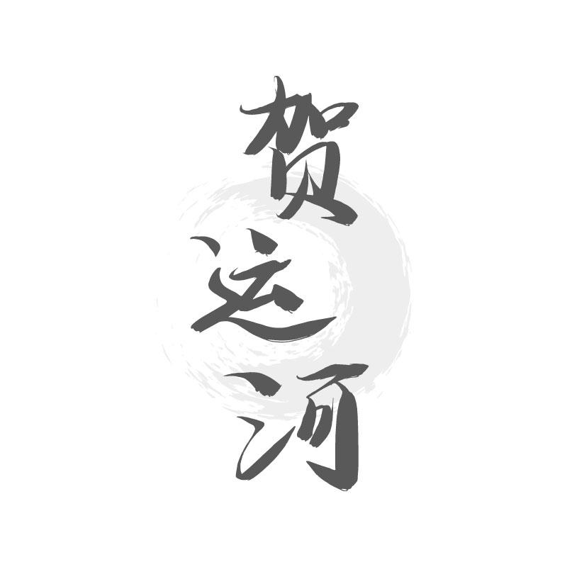 贺运河