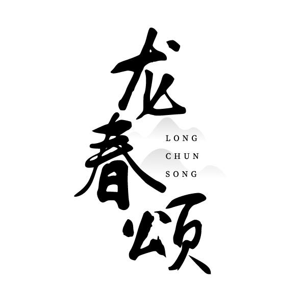 龙春颂