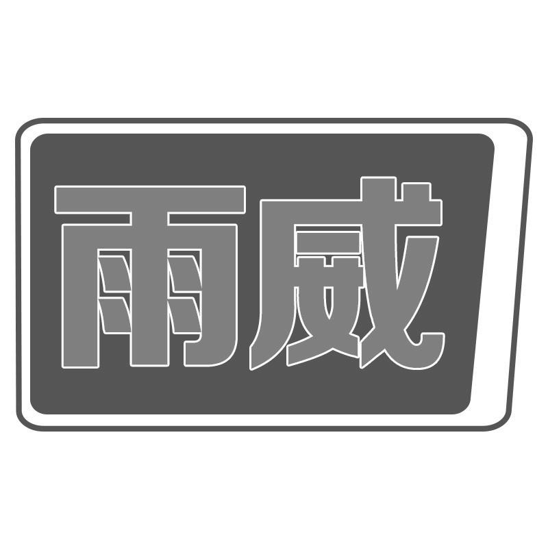 雨威